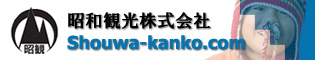 昭和観光株式会社−http://www.shouwa-kanko.com/